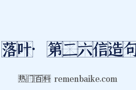 落叶·第二六信造句是什么意思的图片
